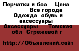 Перчатки и боа  › Цена ­ 1 000 - Все города Одежда, обувь и аксессуары » Аксессуары   . Томская обл.,Стрежевой г.